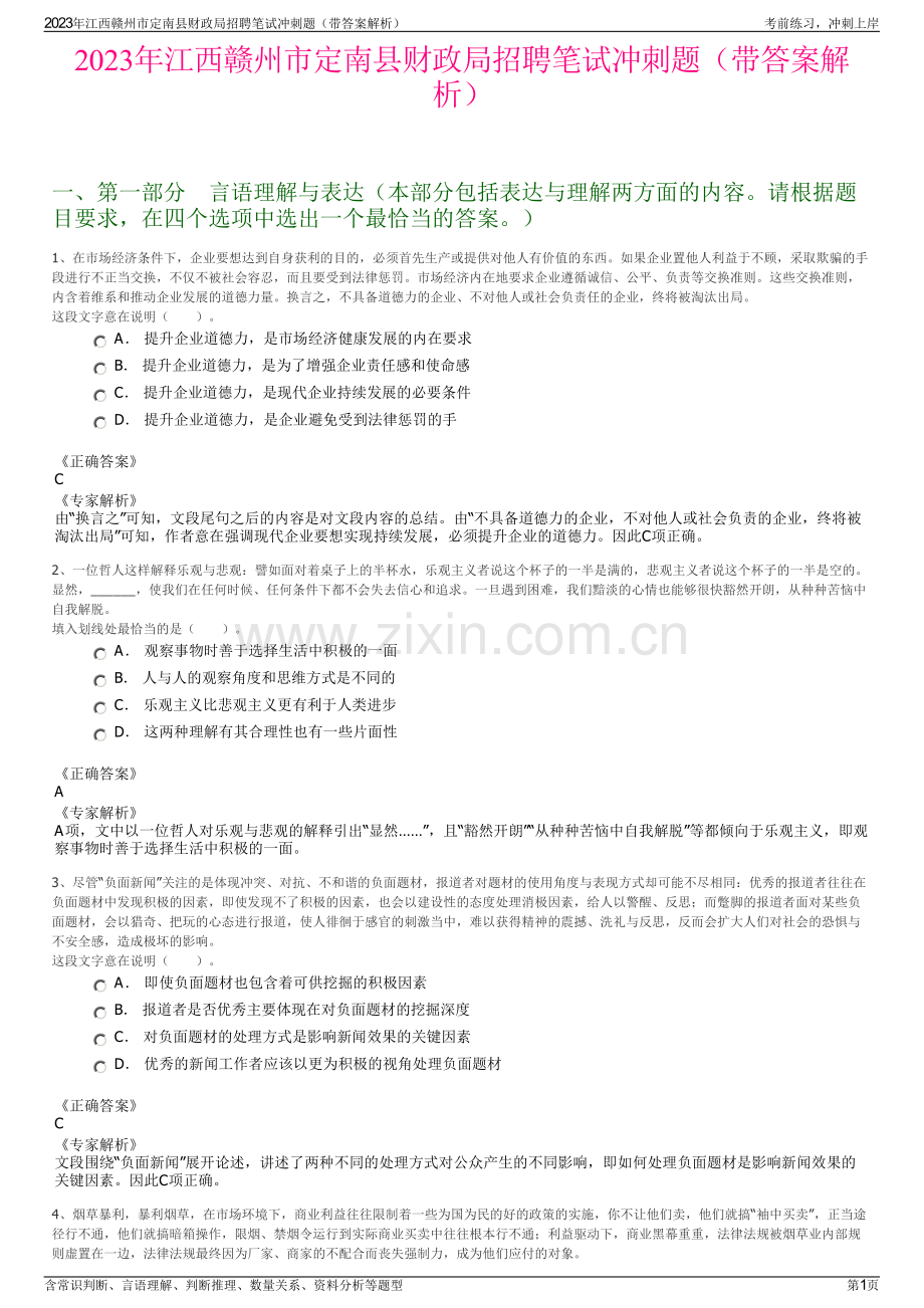 2023年江西赣州市定南县财政局招聘笔试冲刺题（带答案解析）.pdf_第1页