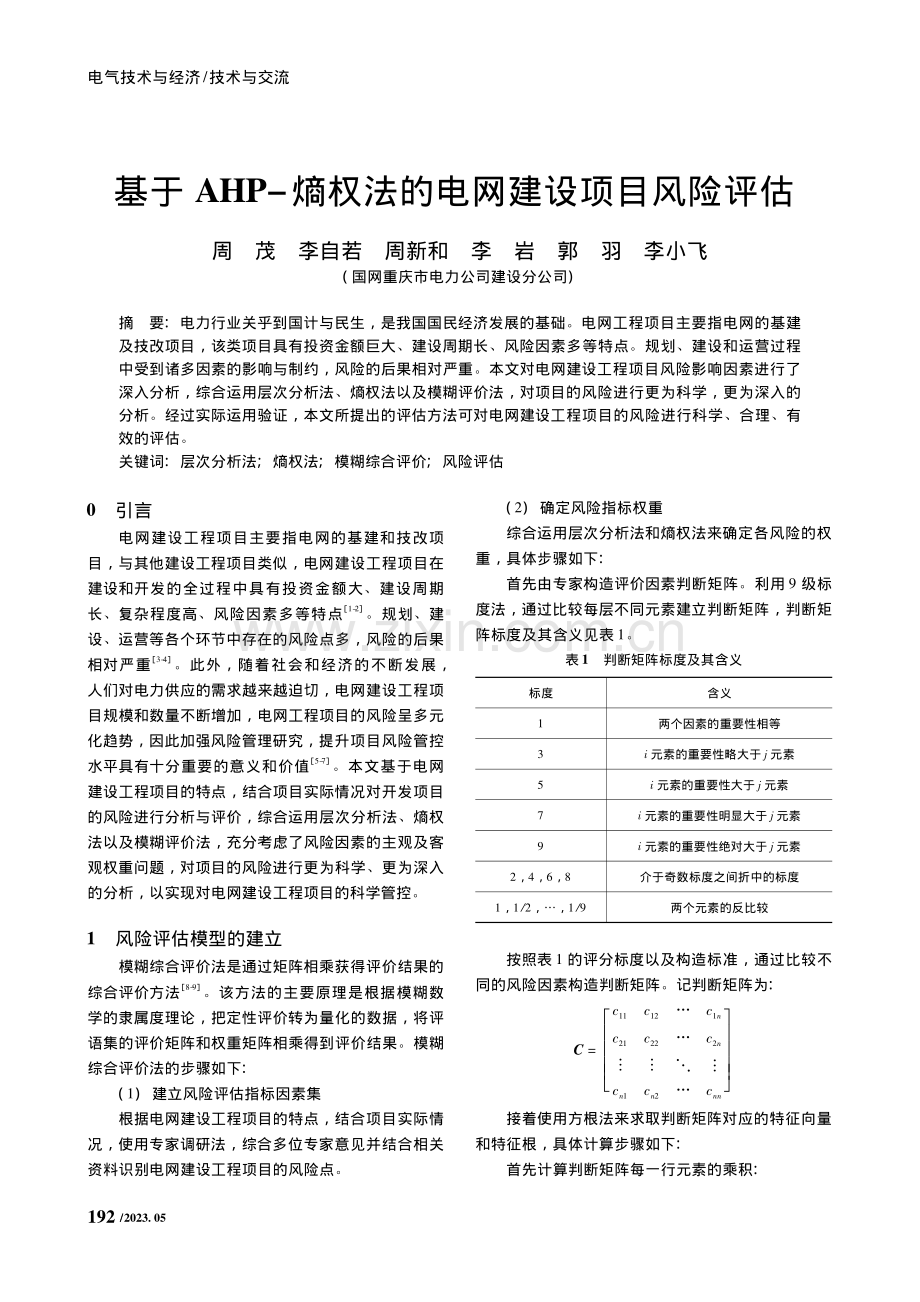 基于AHP-熵权法的电网建设项目风险评估_周茂.pdf_第1页