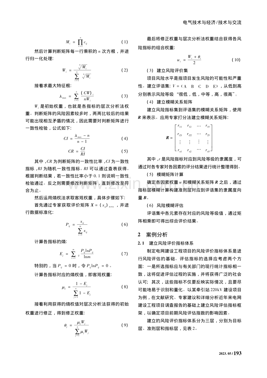 基于AHP-熵权法的电网建设项目风险评估_周茂.pdf_第2页