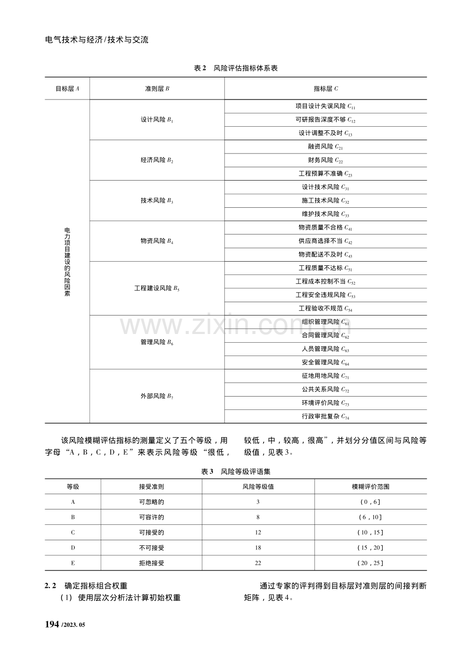 基于AHP-熵权法的电网建设项目风险评估_周茂.pdf_第3页