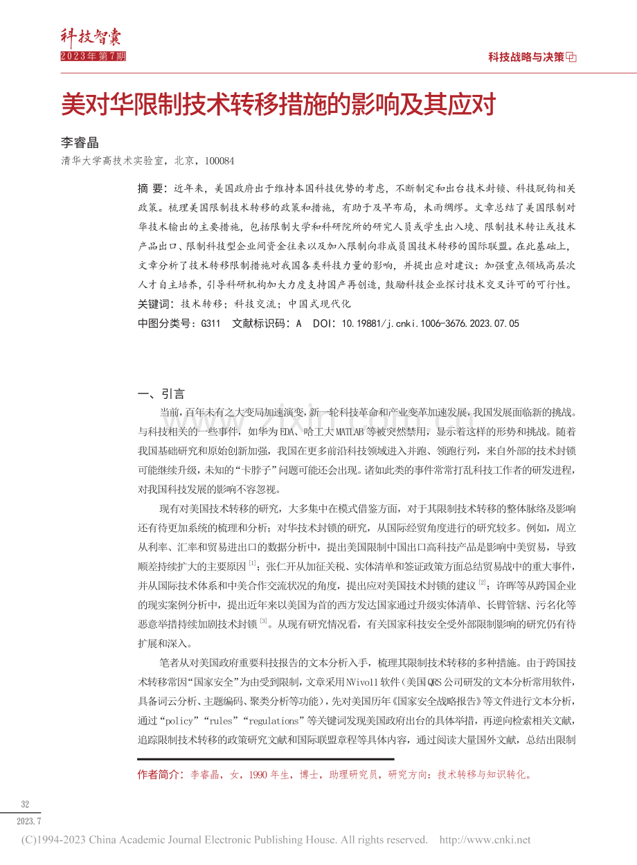 美对华限制技术转移措施的影响及其应对_李睿晶.pdf_第1页