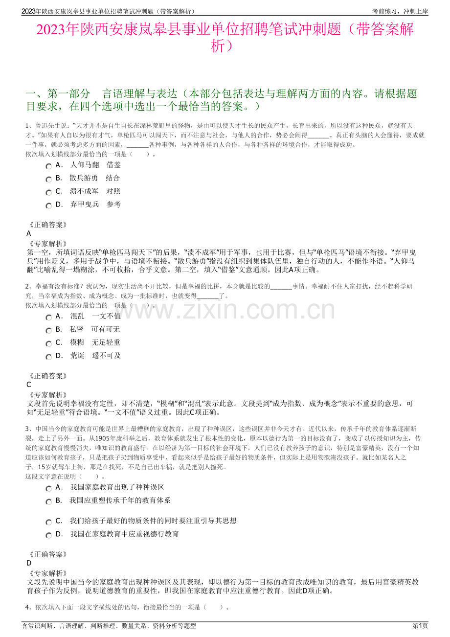 2023年陕西安康岚皋县事业单位招聘笔试冲刺题（带答案解析）.pdf_第1页