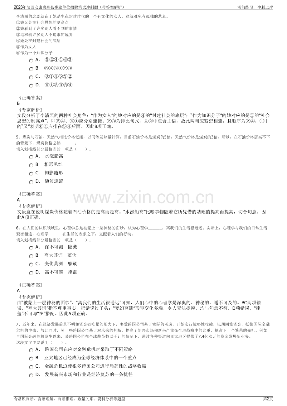 2023年陕西安康岚皋县事业单位招聘笔试冲刺题（带答案解析）.pdf_第2页