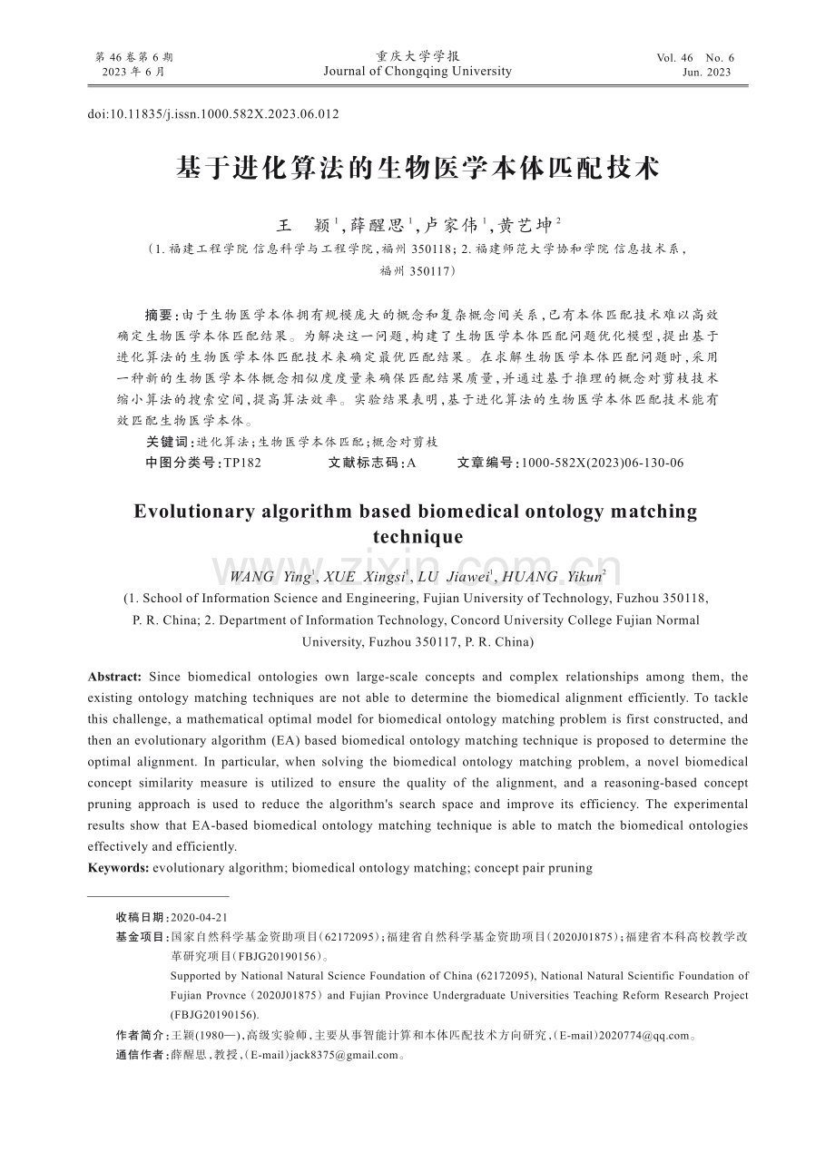 基于进化算法的生物医学本体匹配技术.pdf_第1页