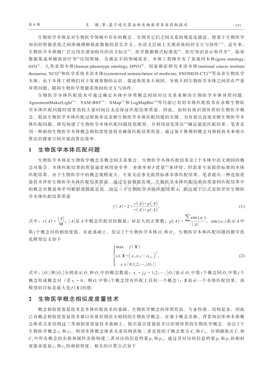 基于进化算法的生物医学本体匹配技术.pdf_第2页