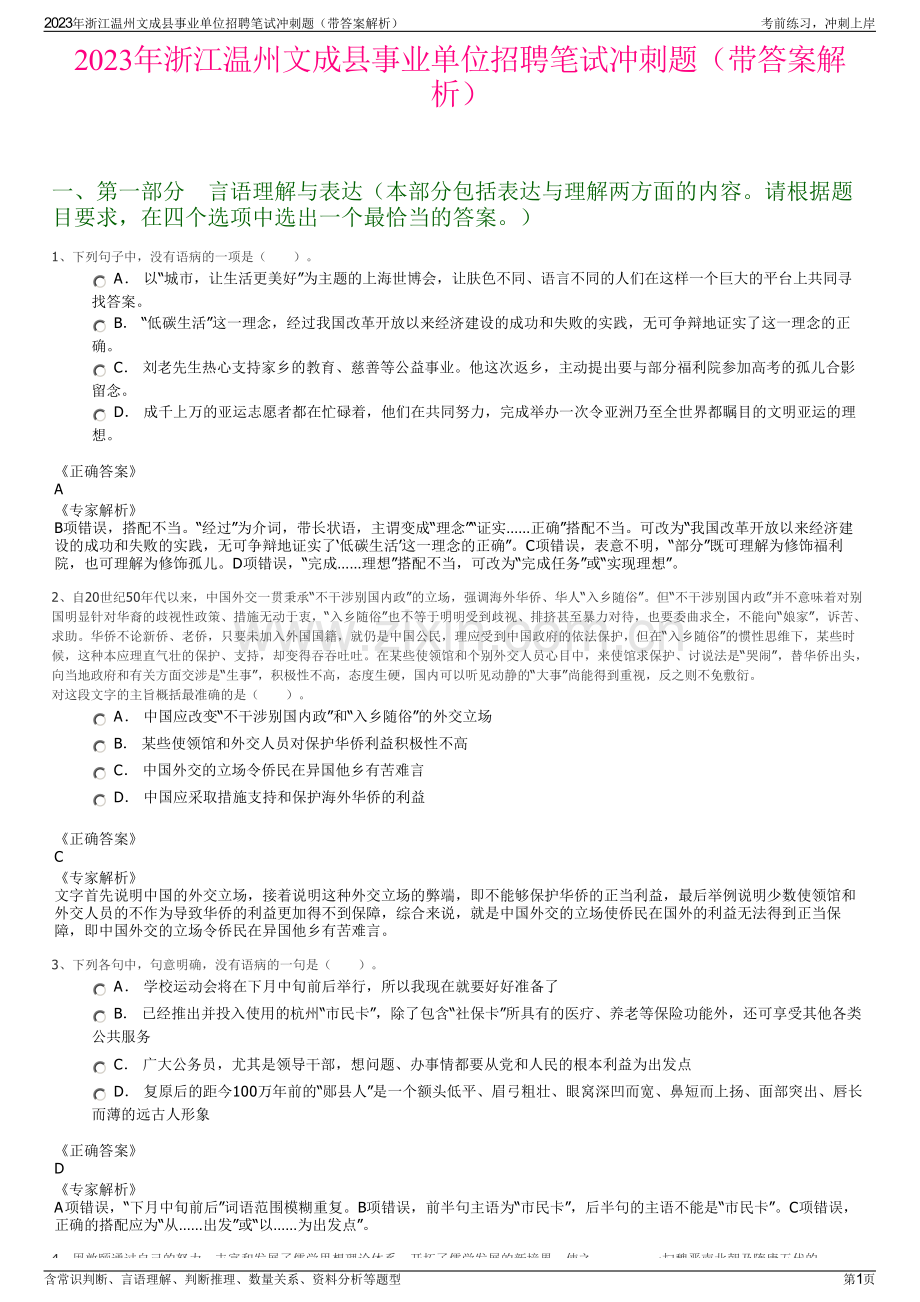 2023年浙江温州文成县事业单位招聘笔试冲刺题（带答案解析）.pdf_第1页