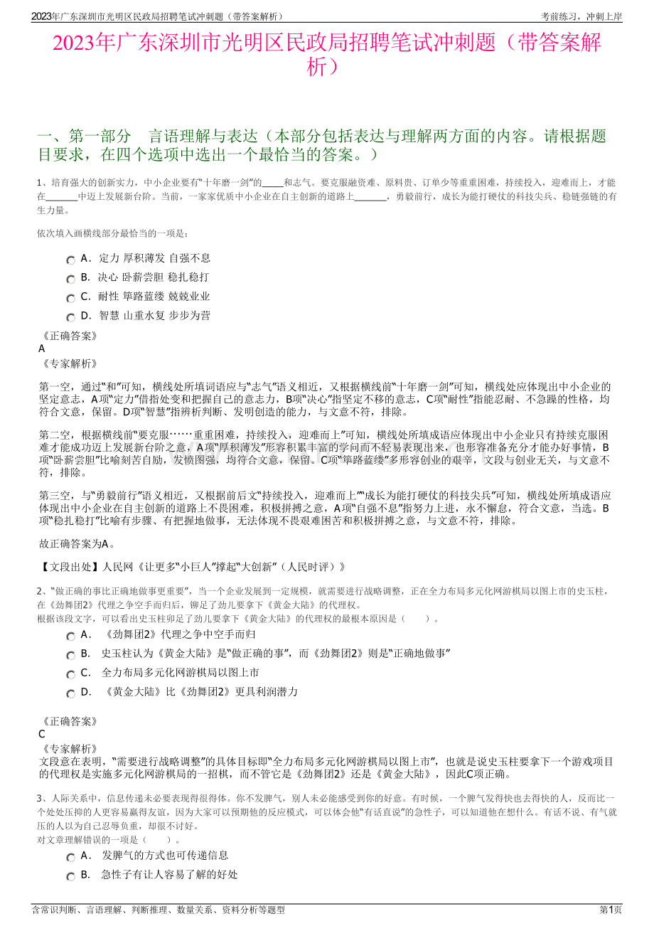 2023年广东深圳市光明区民政局招聘笔试冲刺题（带答案解析）.pdf_第1页