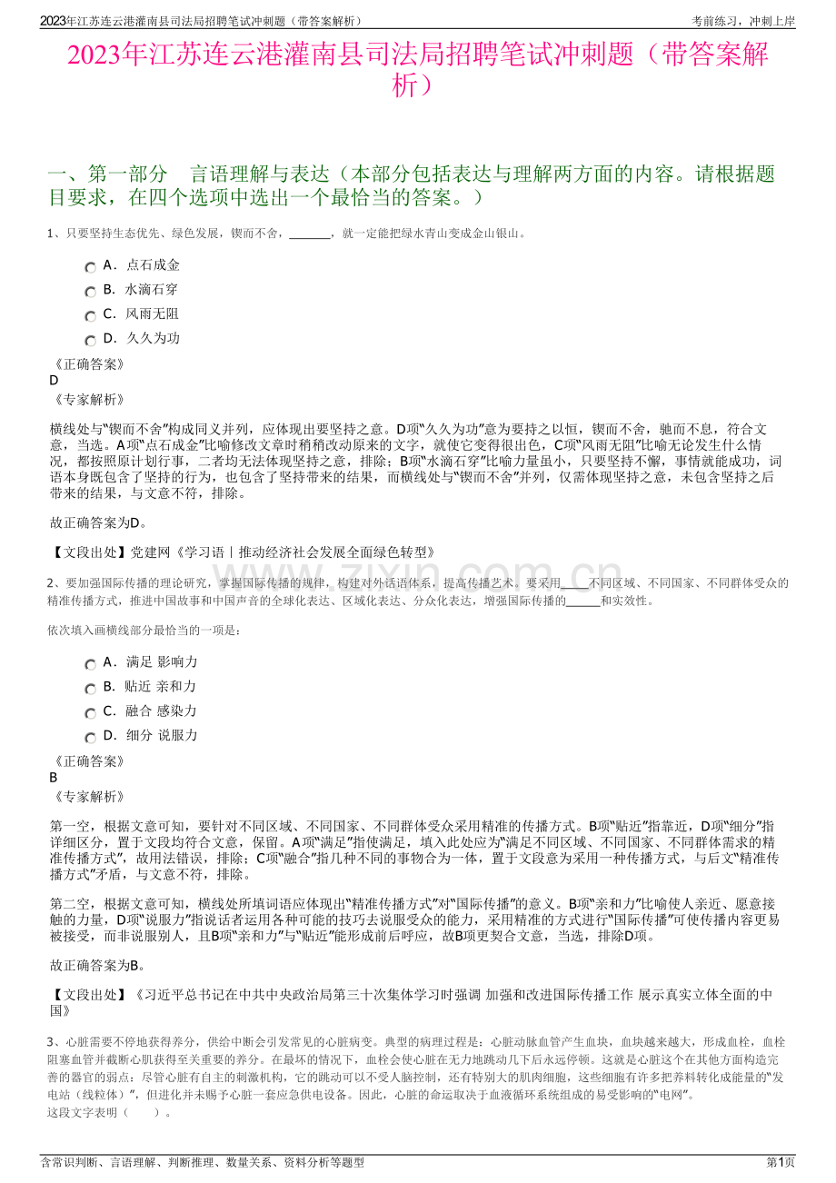 2023年江苏连云港灌南县司法局招聘笔试冲刺题（带答案解析）.pdf_第1页