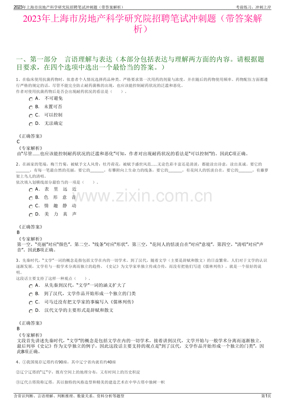 2023年上海市房地产科学研究院招聘笔试冲刺题（带答案解析）.pdf_第1页