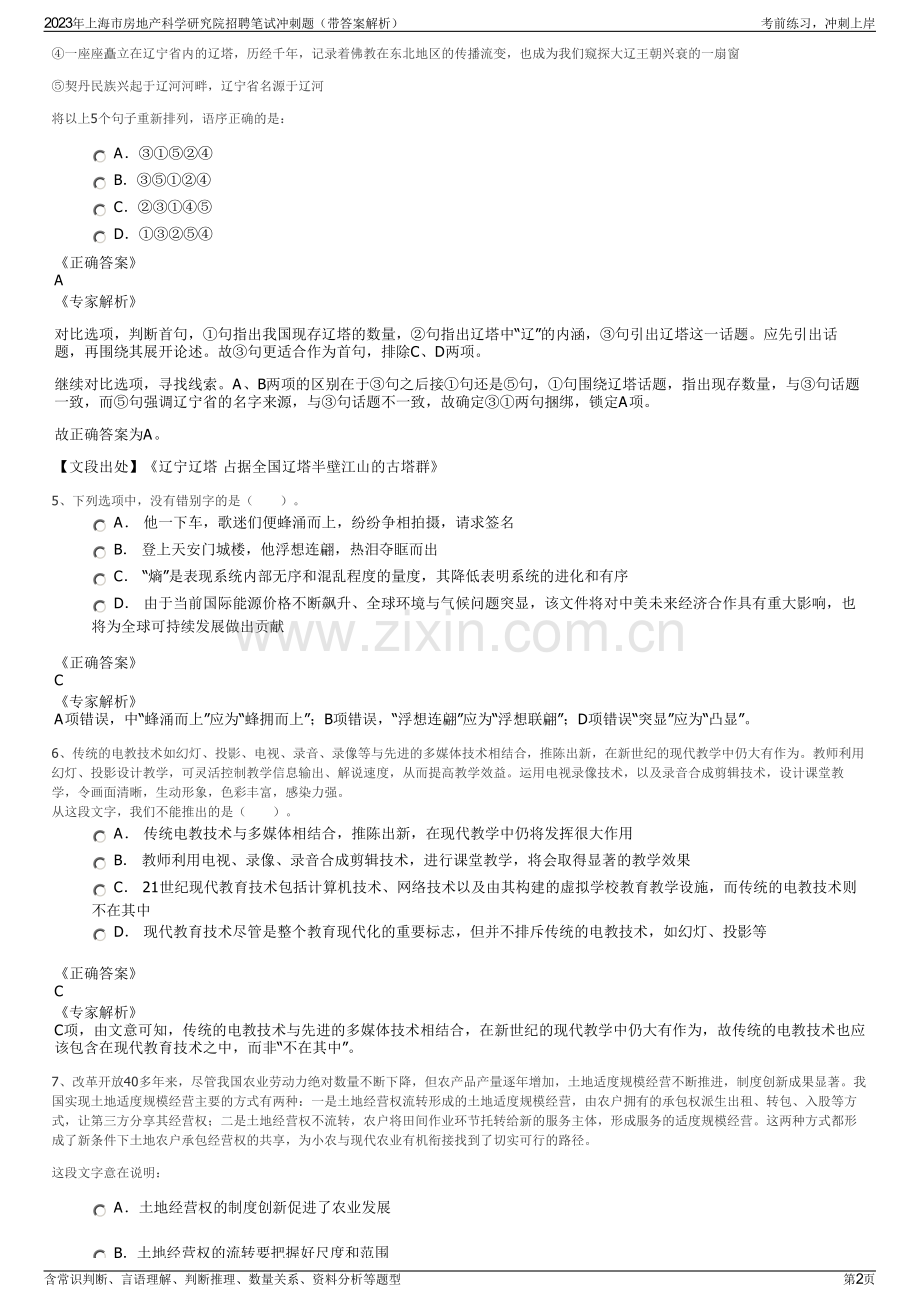 2023年上海市房地产科学研究院招聘笔试冲刺题（带答案解析）.pdf_第2页