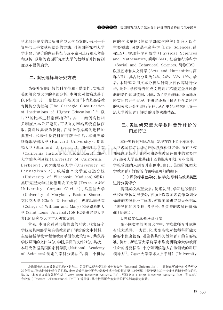 美国研究型大学教师晋升评价的内涵特征与改革路向_卓泽林.pdf_第2页