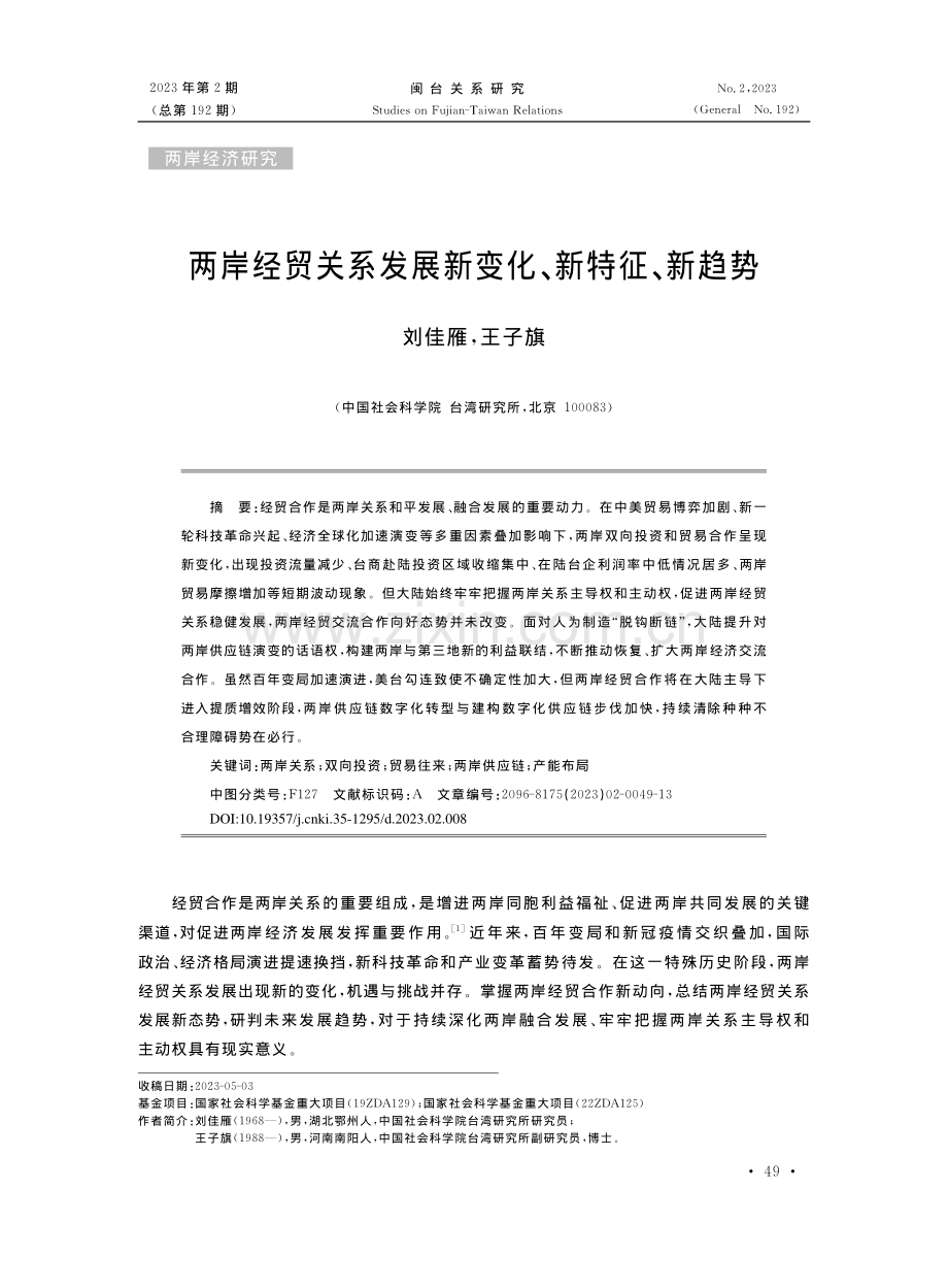 两岸经贸关系发展新变化、新特征、新趋势_刘佳雁.pdf_第1页