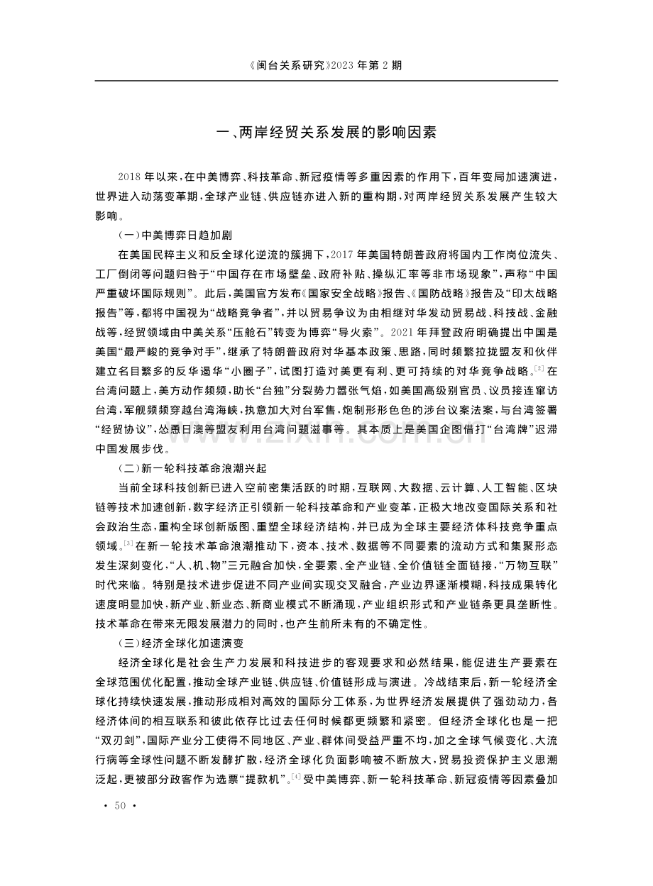 两岸经贸关系发展新变化、新特征、新趋势_刘佳雁.pdf_第2页