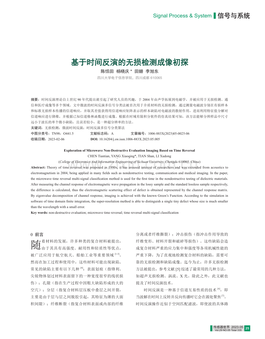 基于时间反演的无损检测成像初探_陈恬田.pdf_第1页