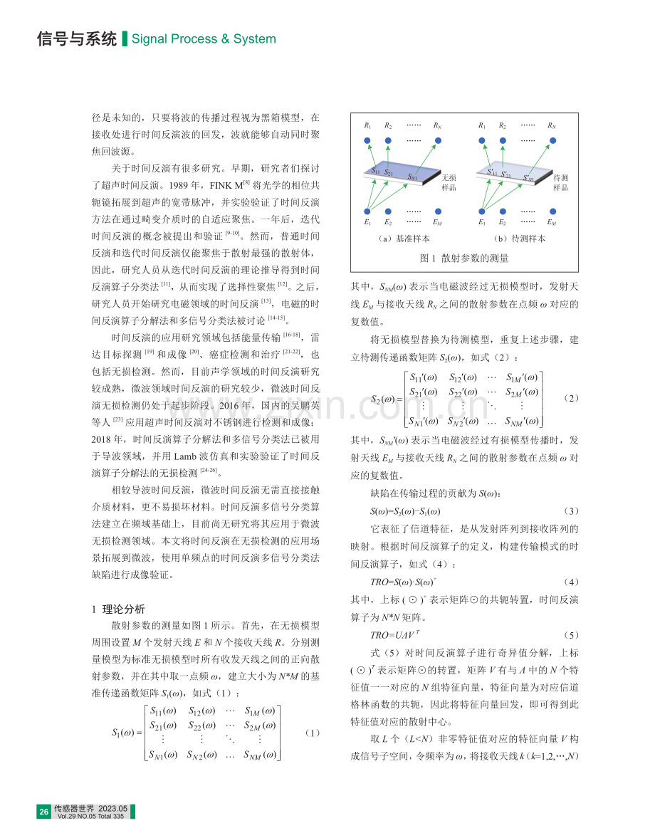 基于时间反演的无损检测成像初探_陈恬田.pdf_第2页