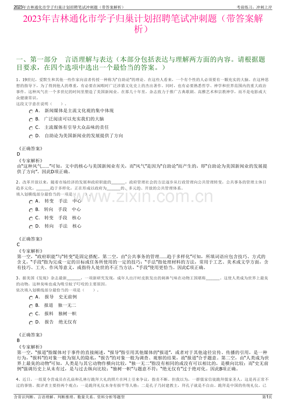 2023年吉林通化市学子归巢计划招聘笔试冲刺题（带答案解析）.pdf_第1页