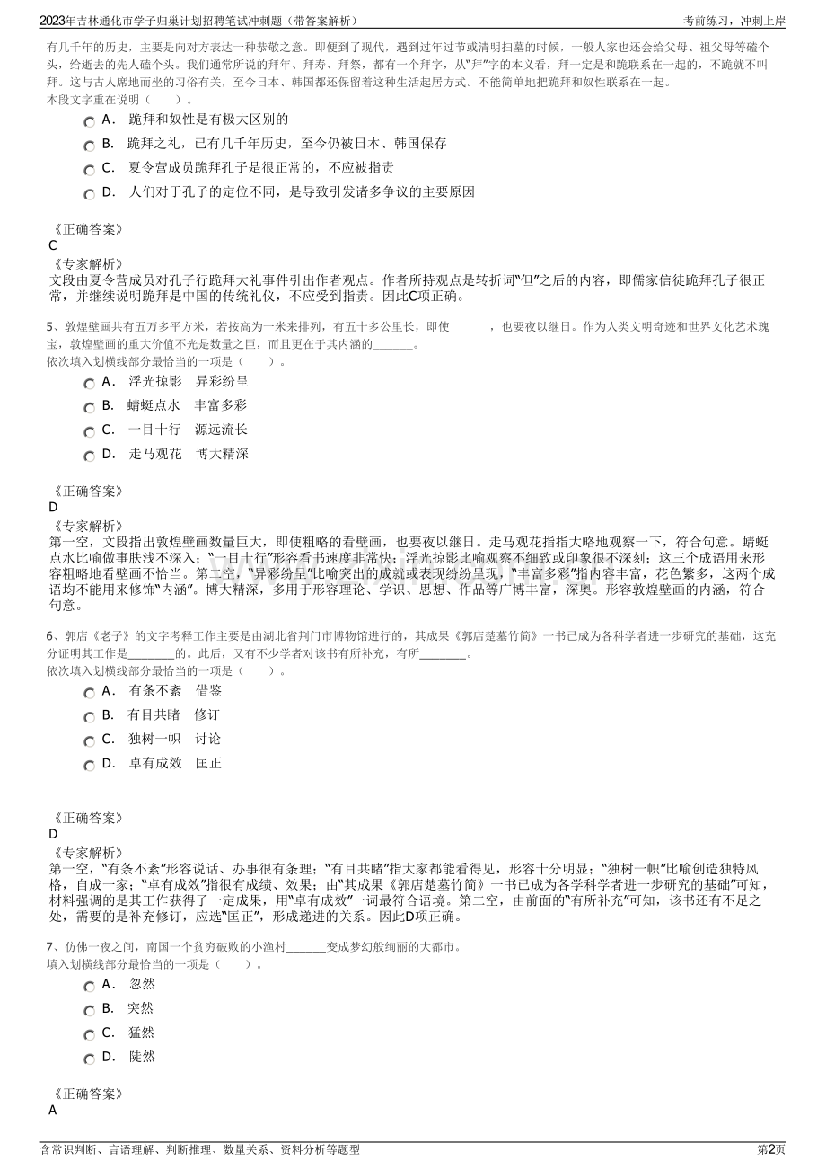 2023年吉林通化市学子归巢计划招聘笔试冲刺题（带答案解析）.pdf_第2页