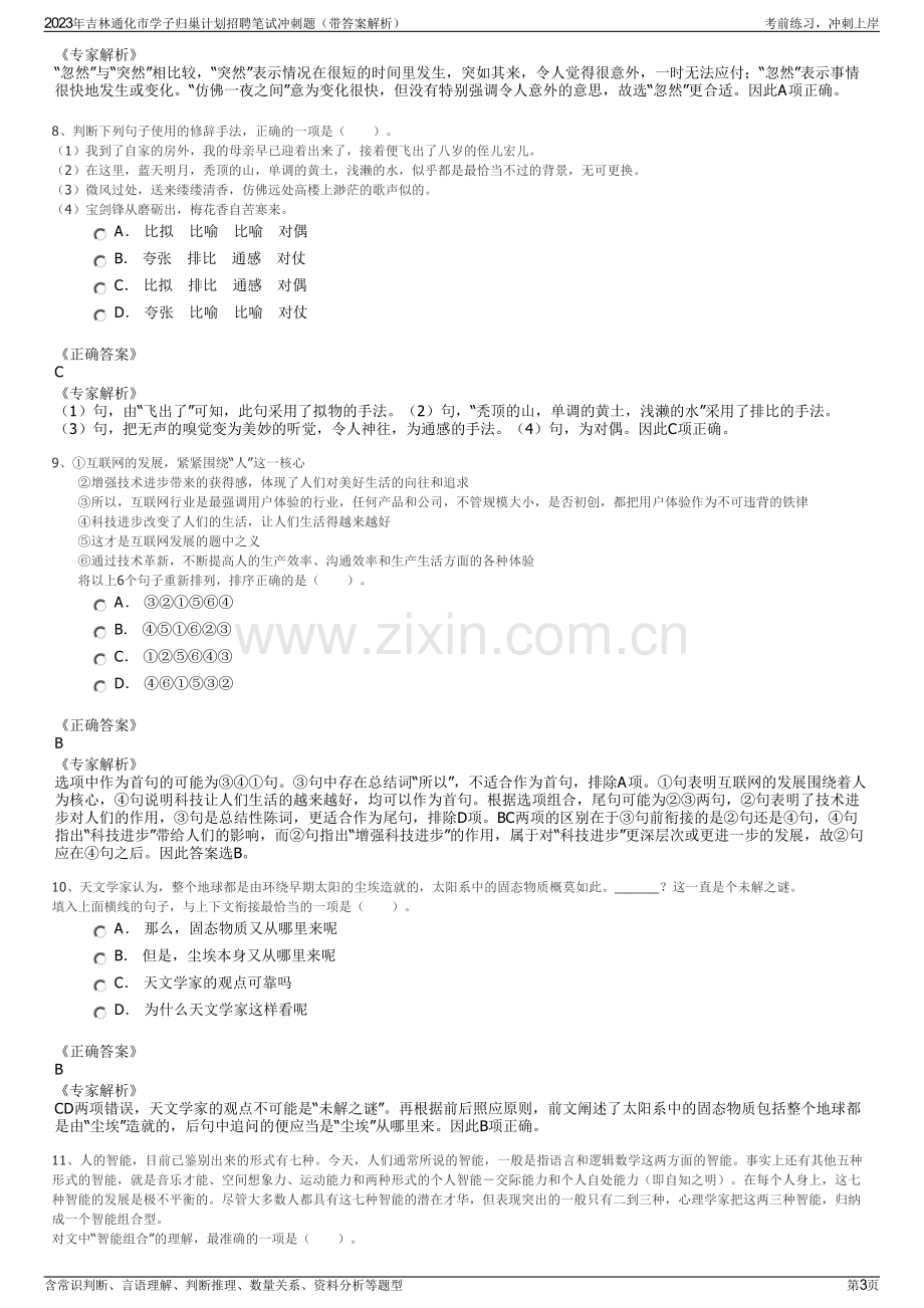 2023年吉林通化市学子归巢计划招聘笔试冲刺题（带答案解析）.pdf_第3页