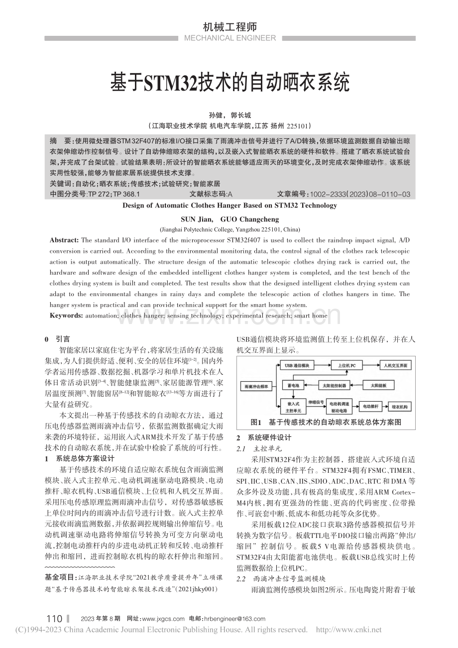 基于STM32技术的自动晒衣系统_孙健.pdf_第1页