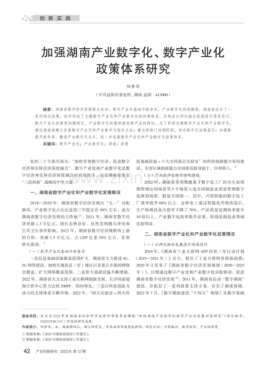 加强湖南产业数字化、数字产业化政策体系研究.pdf_第1页