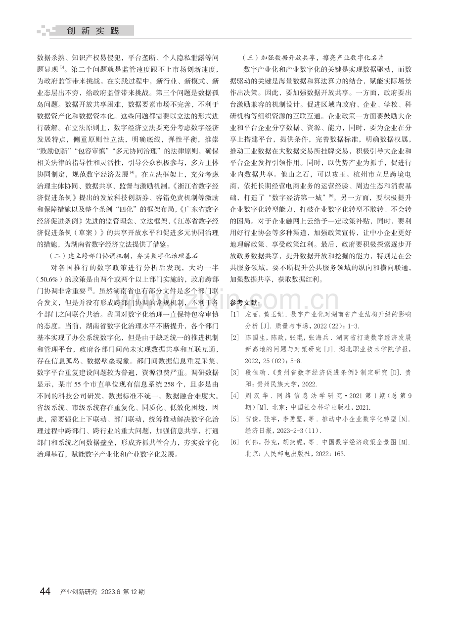 加强湖南产业数字化、数字产业化政策体系研究.pdf_第3页