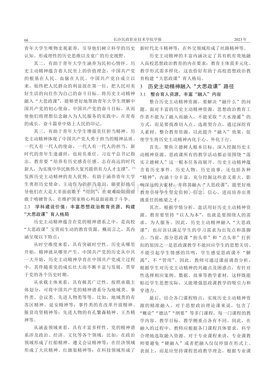 历史主动精神融入高校“大思政课”的实践路径研究.pdf_第3页