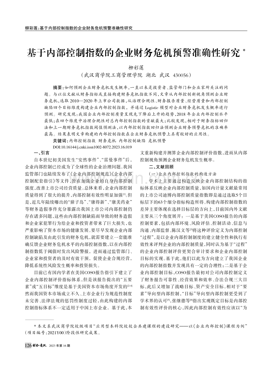 基于内部控制指数的企业财务危机预警准确性研究_柳彩莲.pdf_第1页