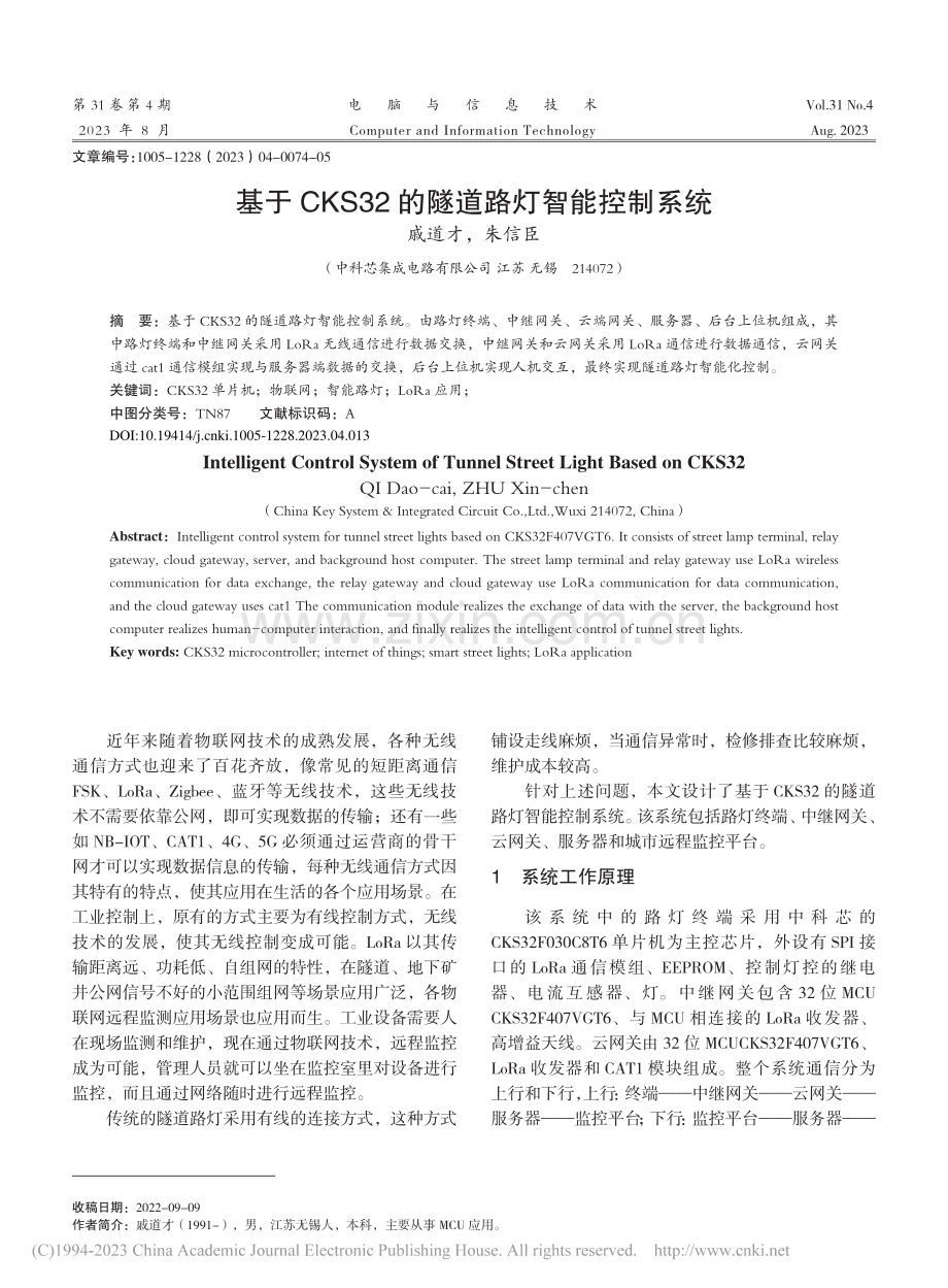 基于CKS32的隧道路灯智能控制系统_戚道才.pdf_第1页