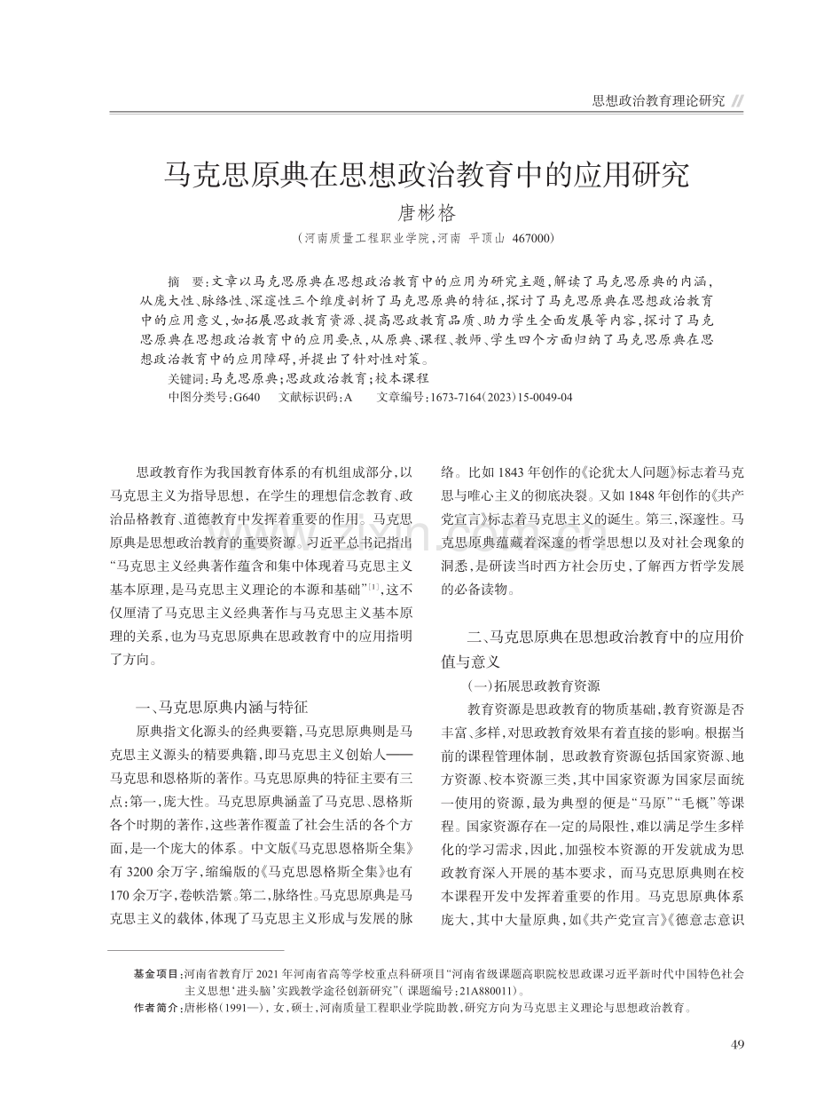 马克思原典在思想政治教育中的应用研究_唐彬格.pdf_第1页