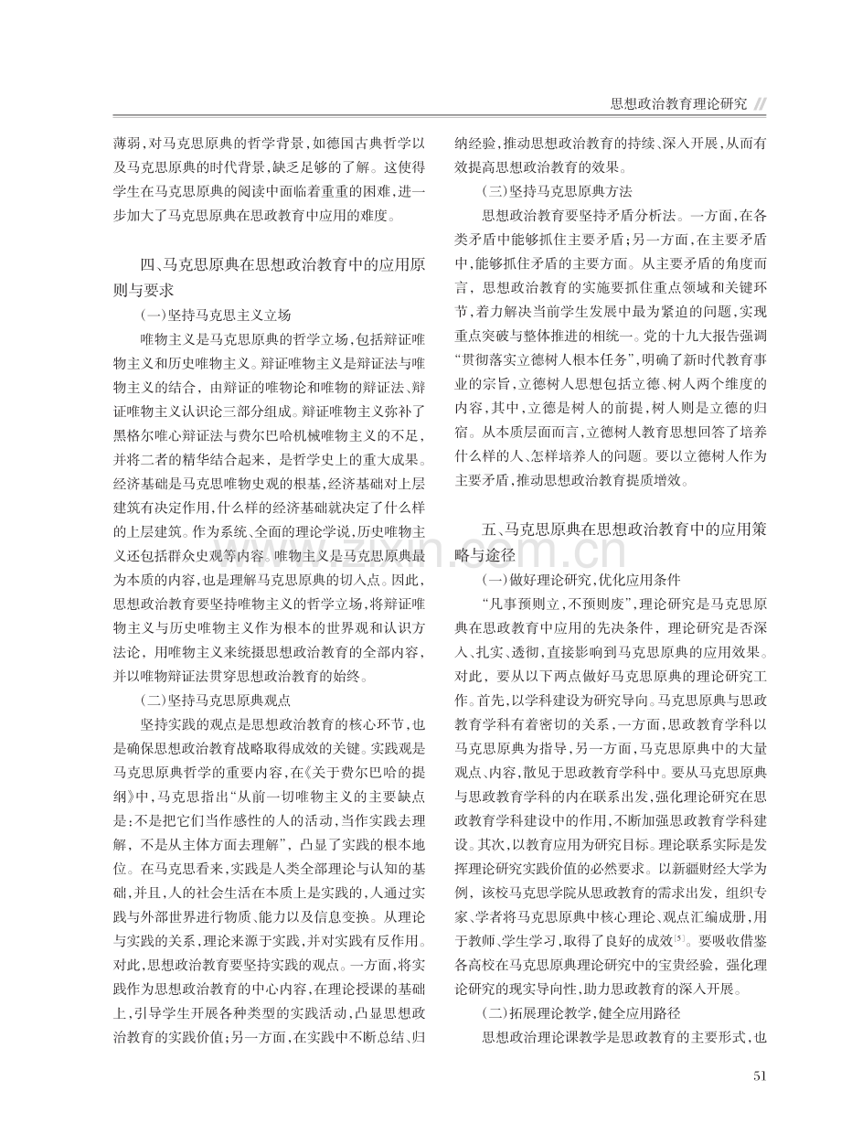 马克思原典在思想政治教育中的应用研究_唐彬格.pdf_第3页