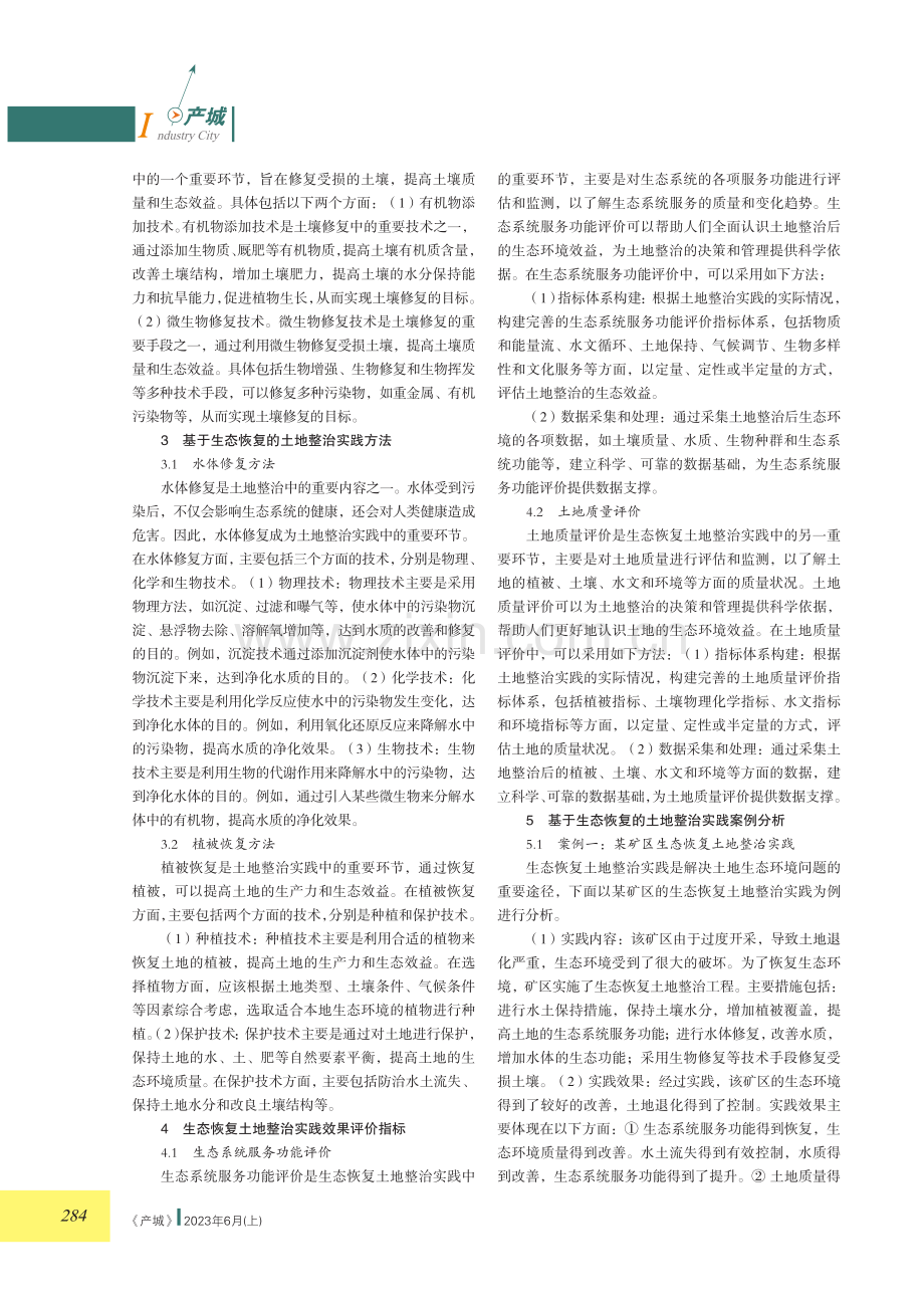 基于生态恢复的土地整治实践研究.pdf_第2页