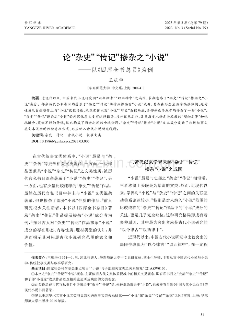 论“杂史”“传记”掺杂之“小说”——以《四库全书总目》为例.pdf_第1页