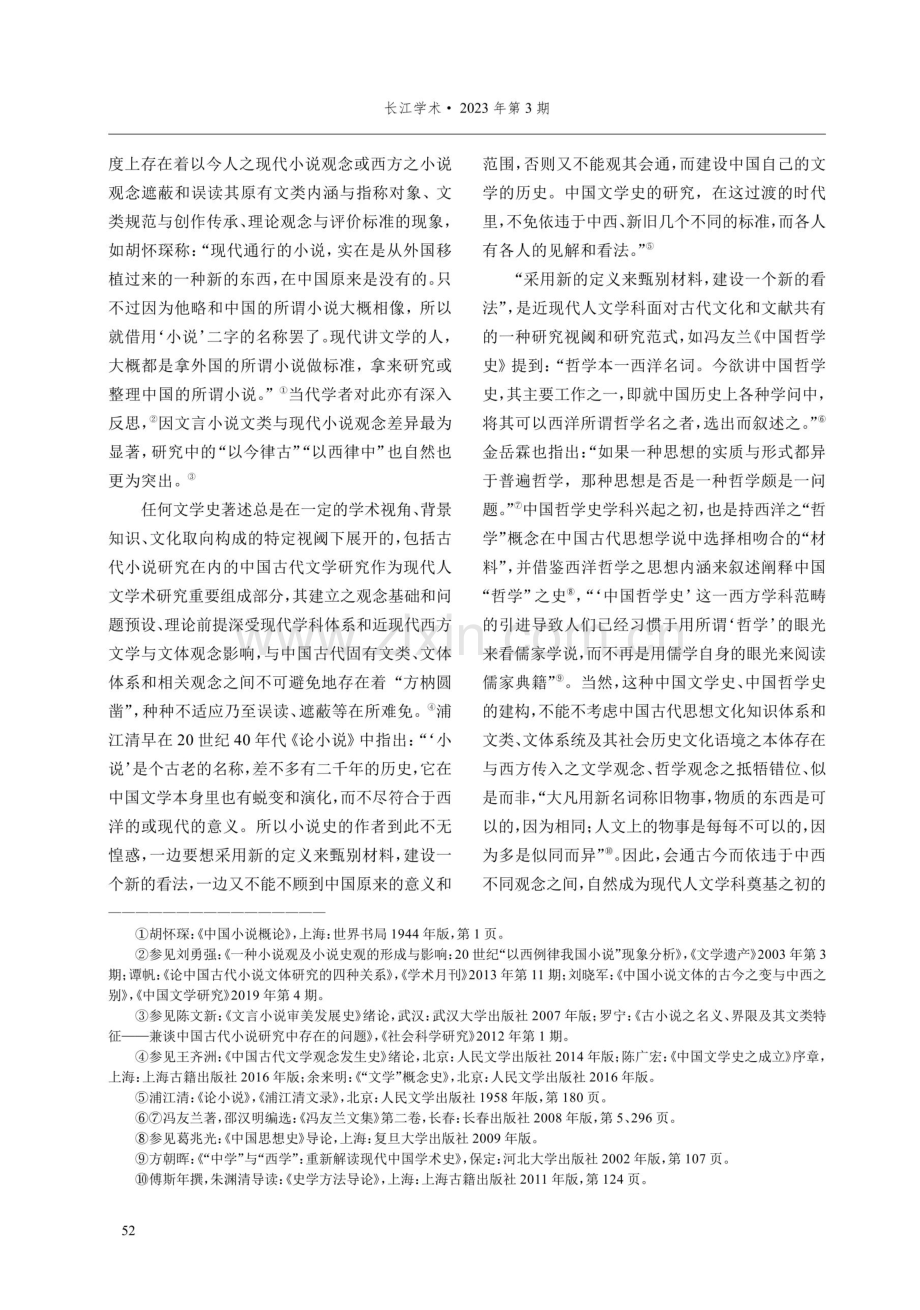 论“杂史”“传记”掺杂之“小说”——以《四库全书总目》为例.pdf_第2页