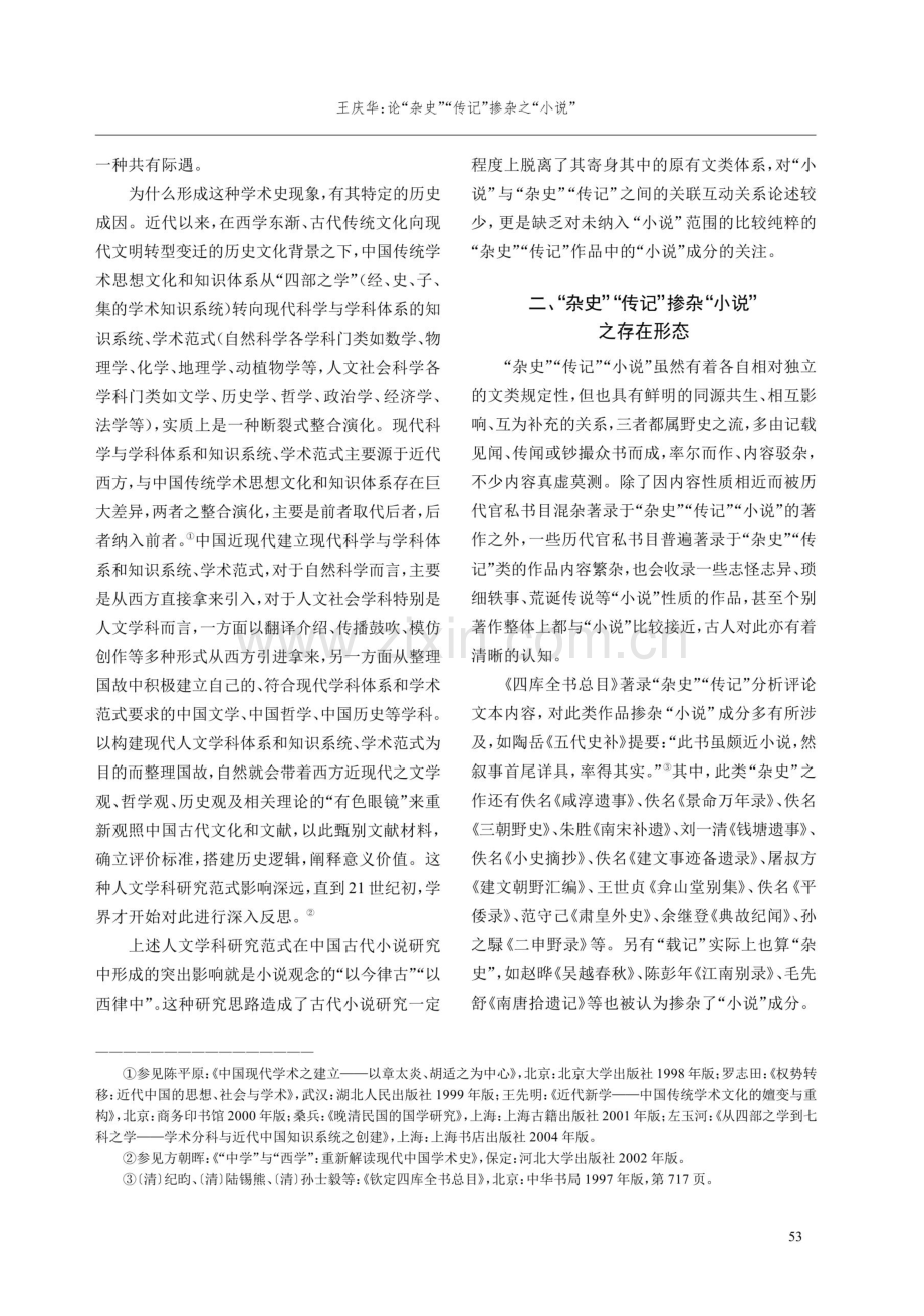 论“杂史”“传记”掺杂之“小说”——以《四库全书总目》为例.pdf_第3页