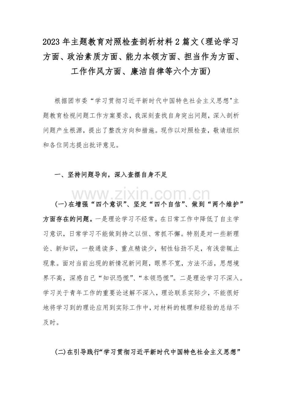 2023年主题教育对照检查剖析材料2篇文（理论学习方面、政治素质方面、能力本领方面、担当作为方面、工作作风方面、廉洁自律等六个方面).docx_第1页