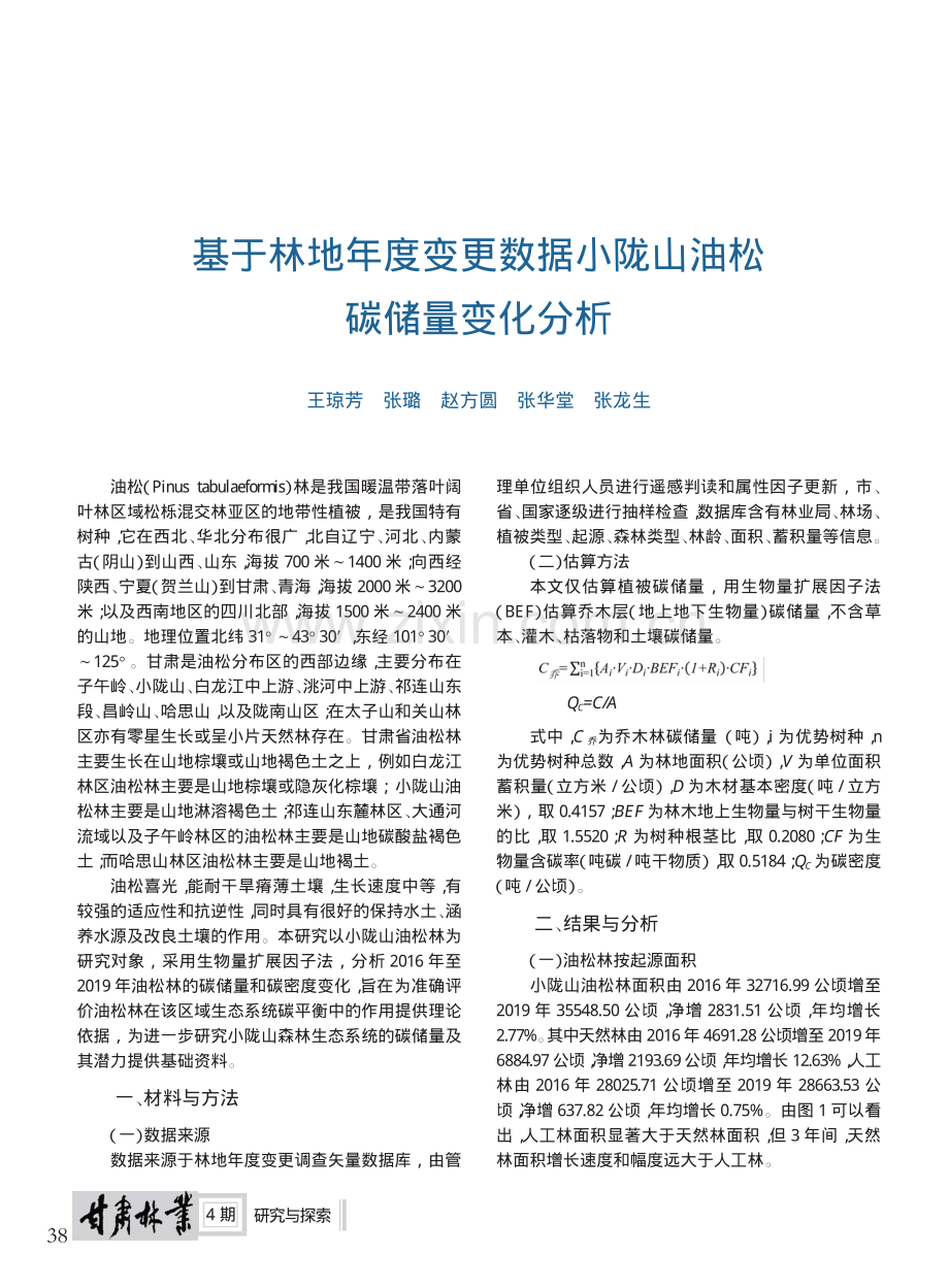 基于林地年度变更数据小陇山油松碳储量变化分析_王琼芳_.pdf_第1页