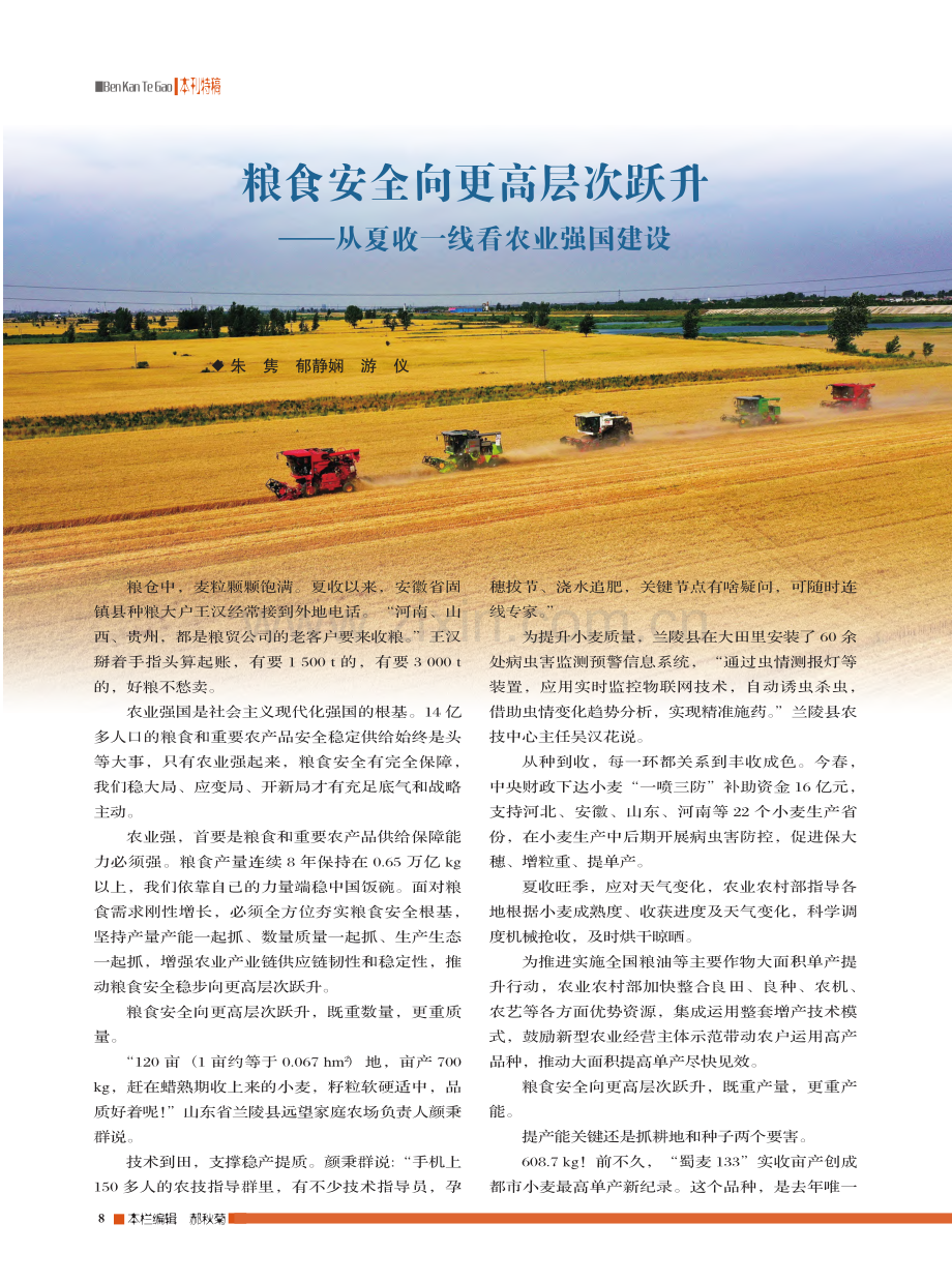 粮食安全向更高层次跃升——从夏收一线看农业强国建设_朱隽_.pdf_第1页