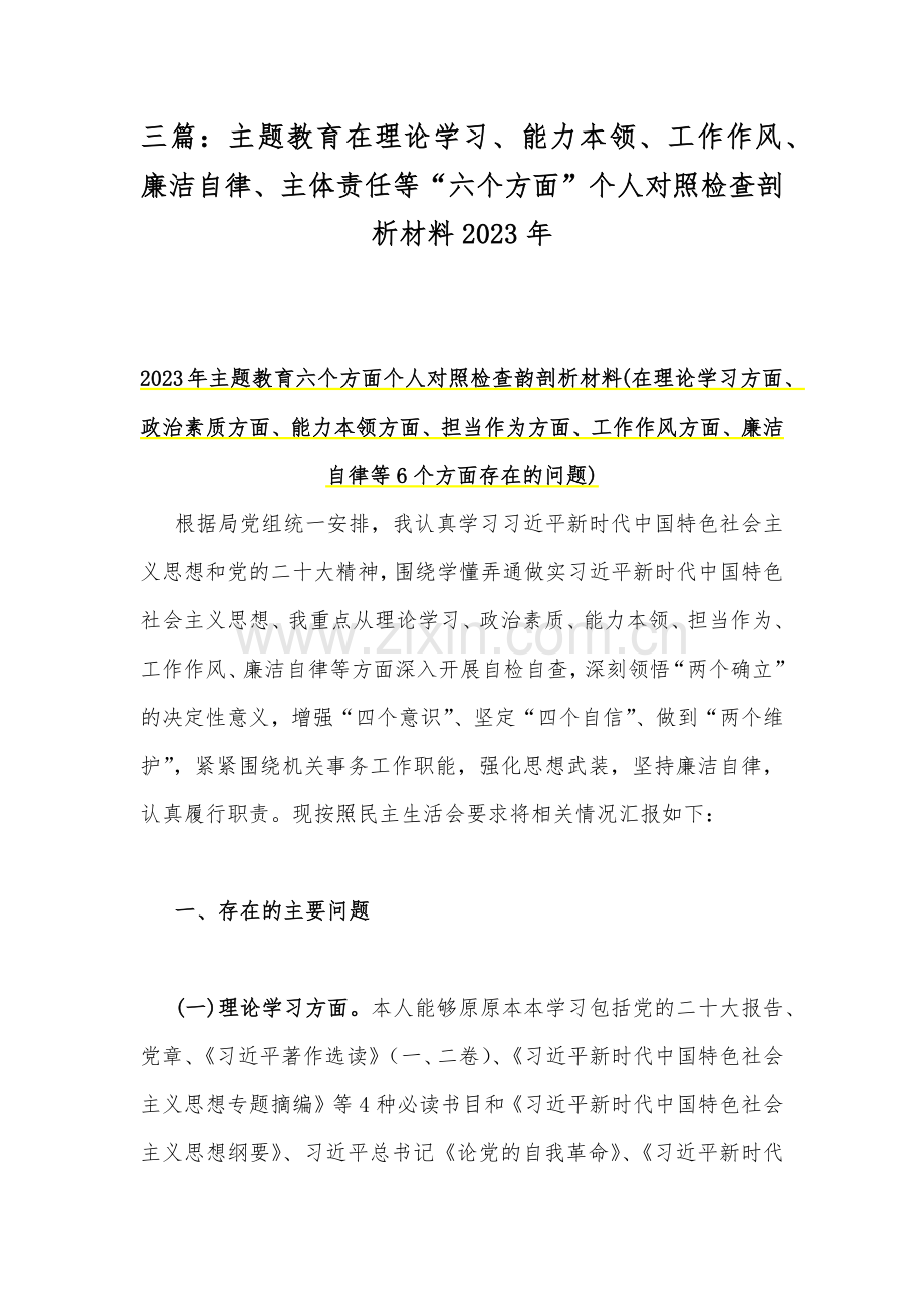 三篇：主题教育在理论学习、能力本领、工作作风、廉洁自律、主体责任等“六个方面”个人对照检查剖析材料2023年.docx_第1页