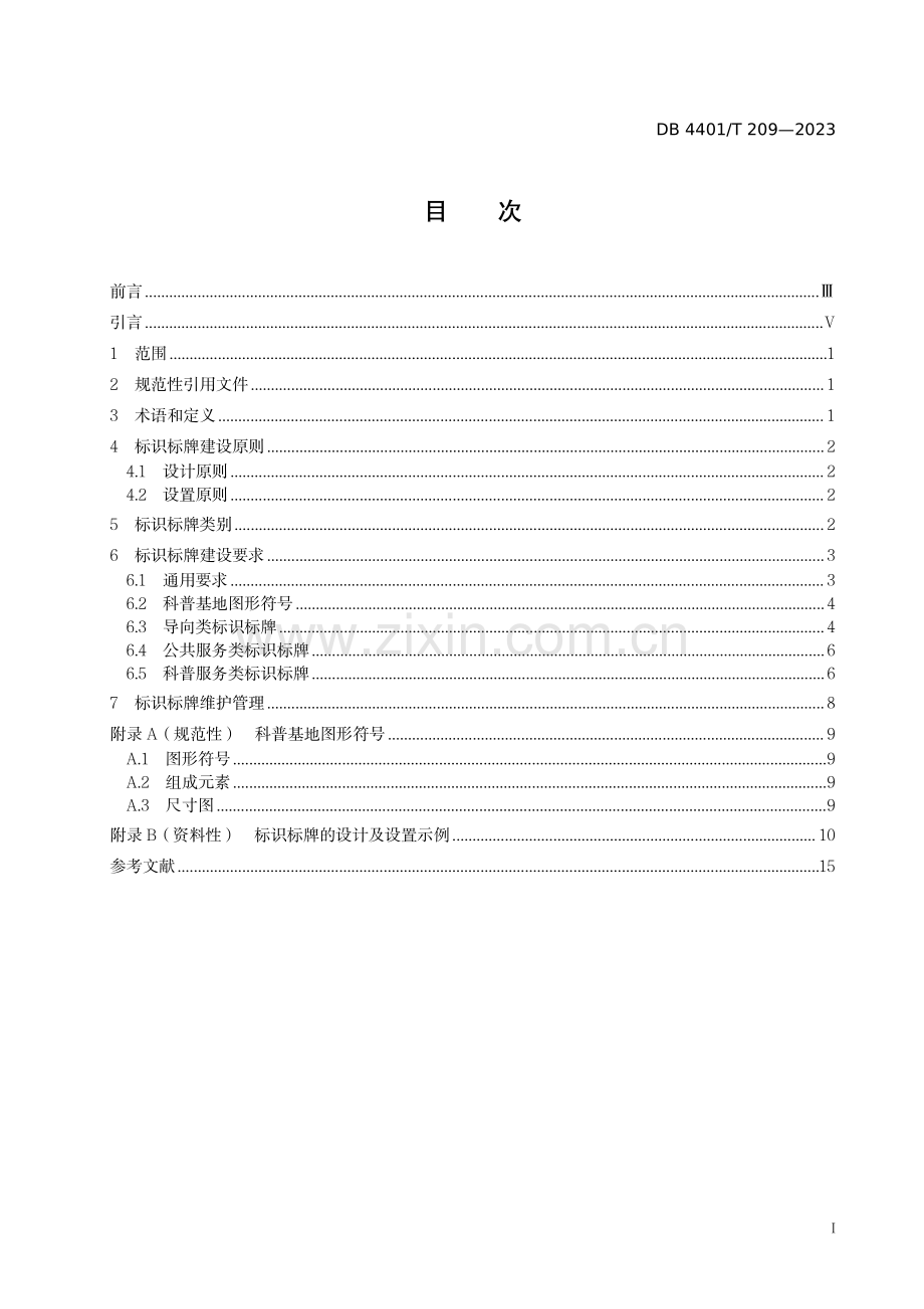 DB4401∕T 209-2023 科普基地标识标牌建设规范.pdf_第2页