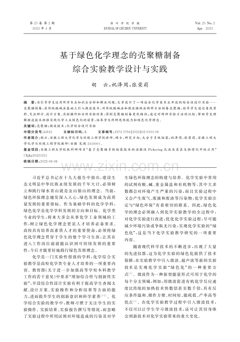 基于绿色化学理念的壳聚糖制备综合实验教学设计与实践.pdf_第1页