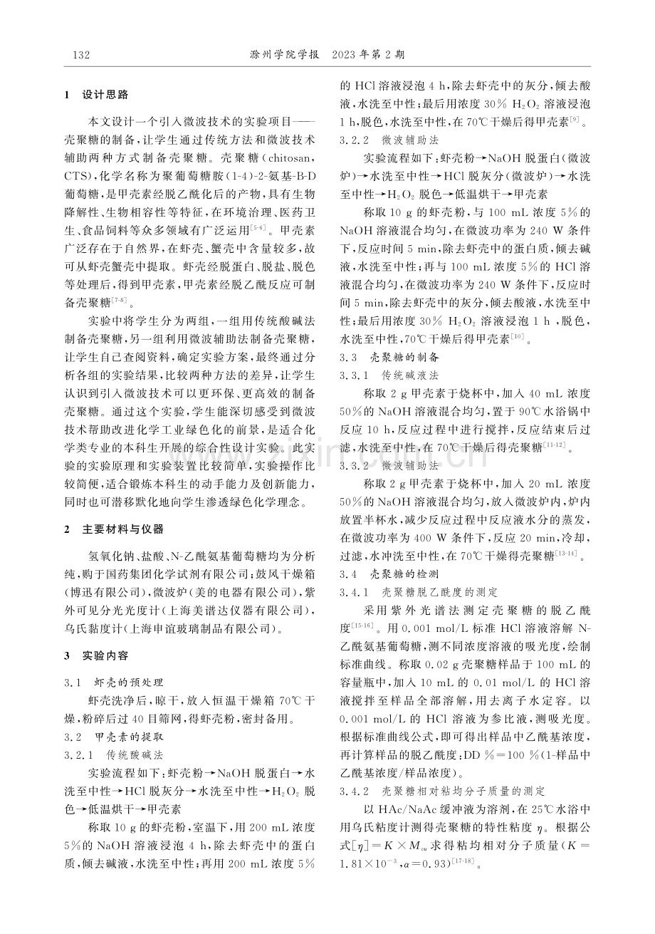 基于绿色化学理念的壳聚糖制备综合实验教学设计与实践.pdf_第2页