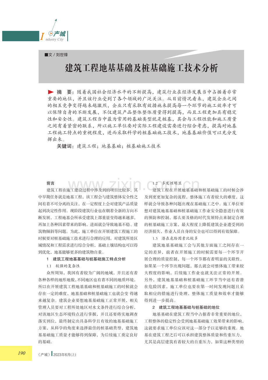 建筑工程地基基础及桩基础施工技术分析.pdf_第1页