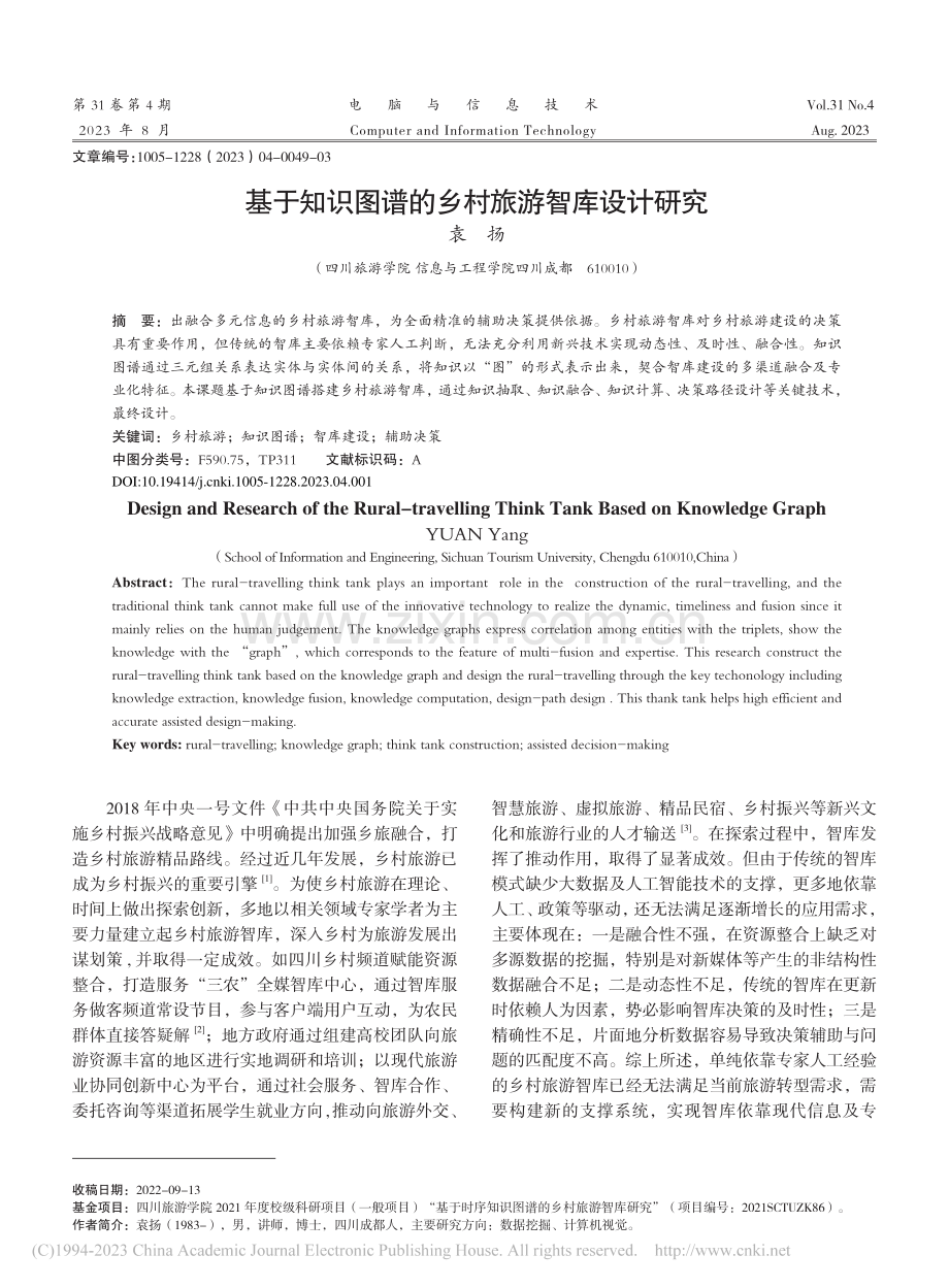 基于知识图谱的乡村旅游智库设计研究_袁扬.pdf_第1页