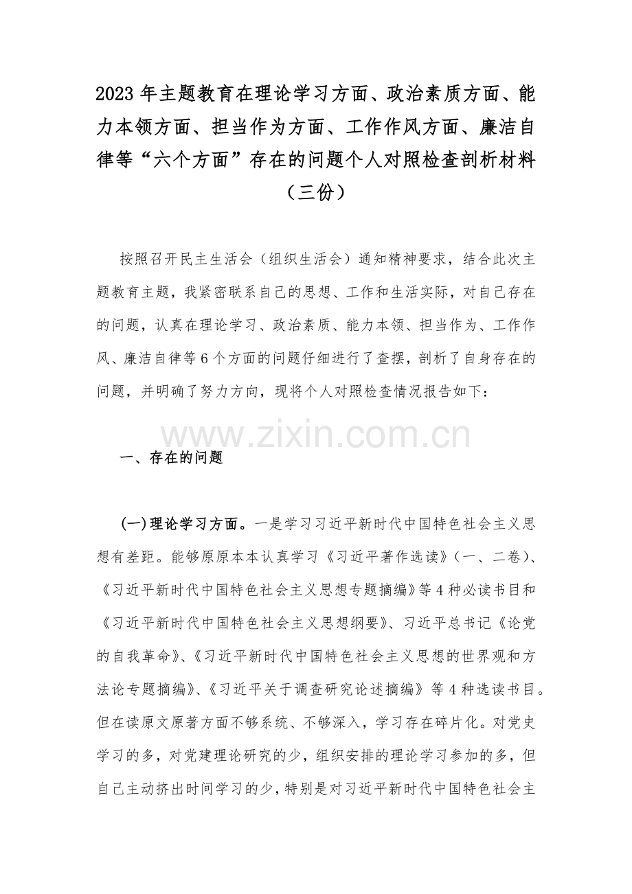 2023年主题教育在理论学习方面、政治素质方面、能力本领方面、担当作为方面、工作作风方面、廉洁自律等“六个方面”存在的问题个人对照检查剖析材料（三份）.docx_第1页