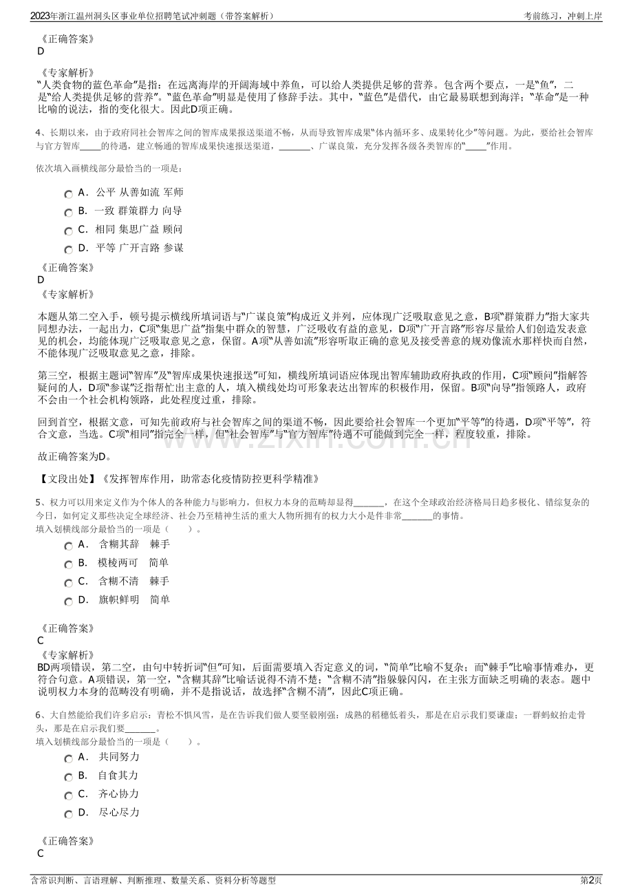 2023年浙江温州洞头区事业单位招聘笔试冲刺题（带答案解析）.pdf_第2页