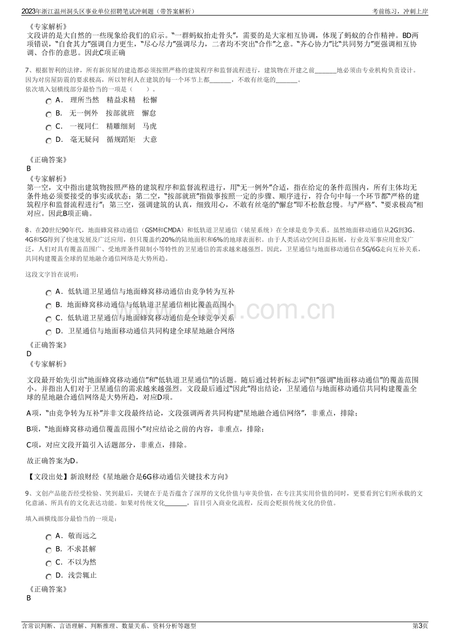 2023年浙江温州洞头区事业单位招聘笔试冲刺题（带答案解析）.pdf_第3页