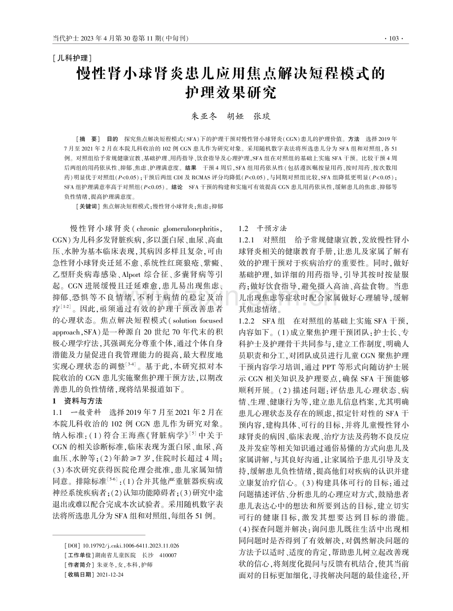 慢性肾小球肾炎患儿应用焦点解决短程模式的护理效果研究.pdf_第1页