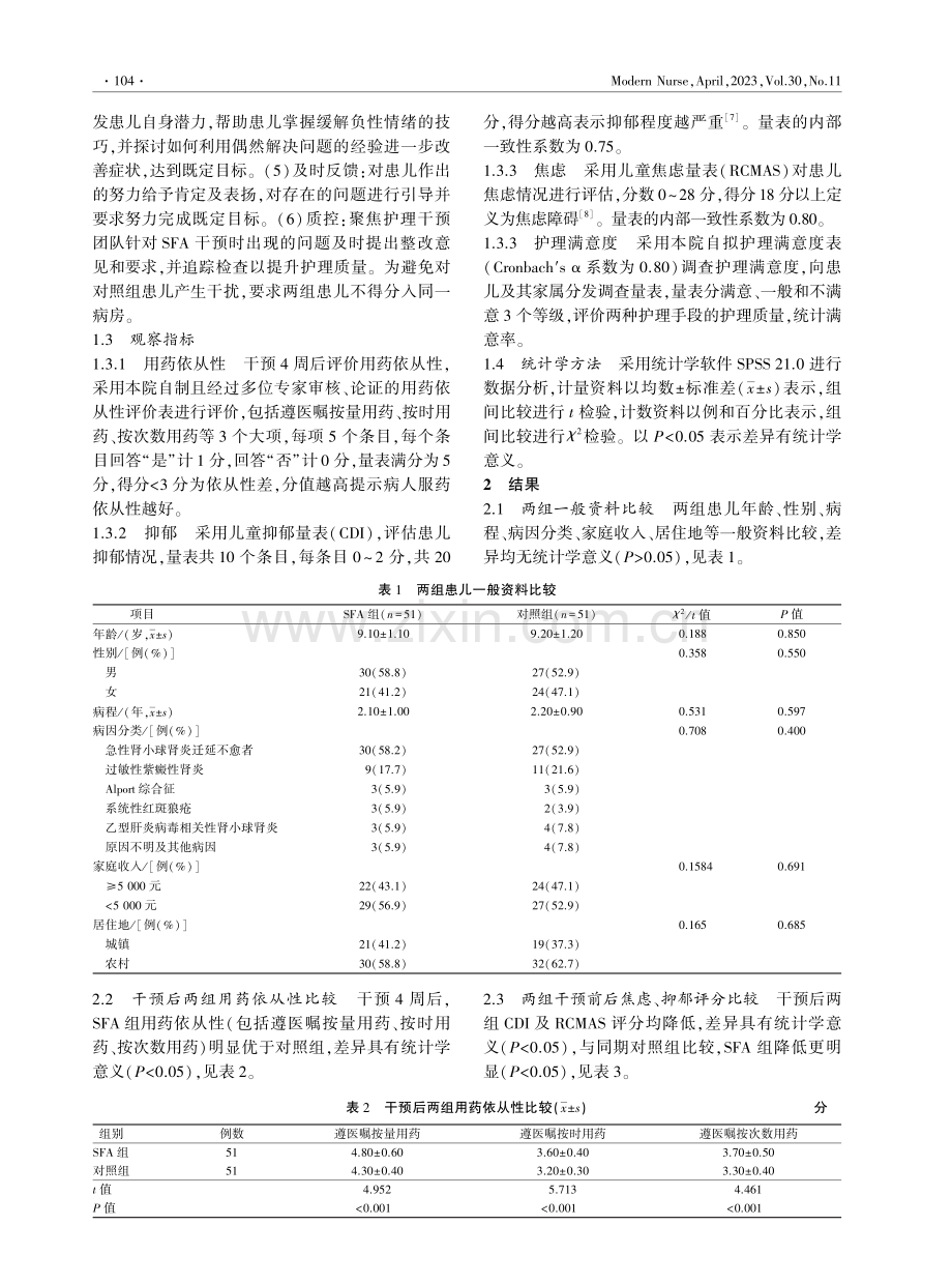 慢性肾小球肾炎患儿应用焦点解决短程模式的护理效果研究.pdf_第2页