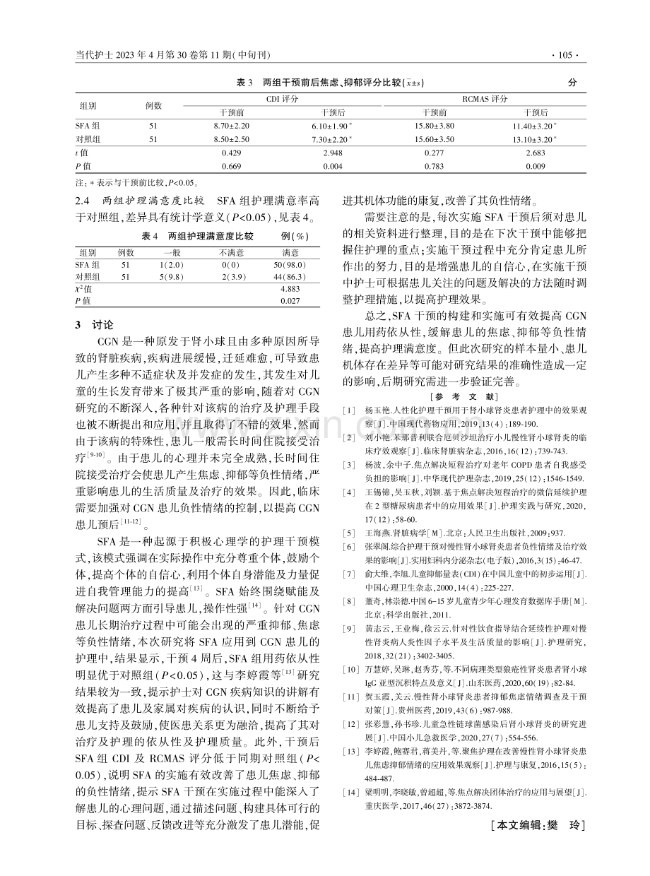 慢性肾小球肾炎患儿应用焦点解决短程模式的护理效果研究.pdf_第3页