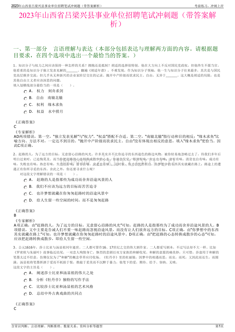 2023年山西省吕梁兴县事业单位招聘笔试冲刺题（带答案解析）.pdf_第1页